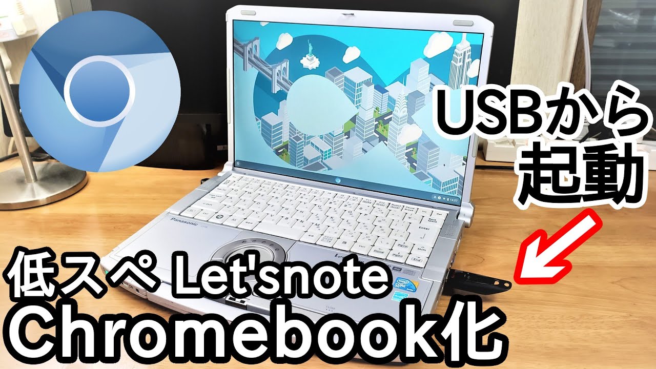 簡単＆高速化】USBから起動！低スペレッツノートをChromebook化して
