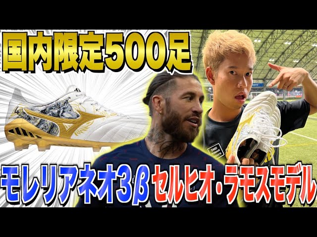 レビュー】 PSGのセルヒオラモスの新スパイク 限定モレリアが履き心地