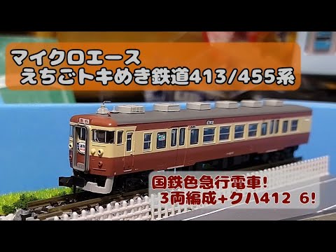 トキ鉄:マイクロエース 413系/455系 急行色 - YouTube