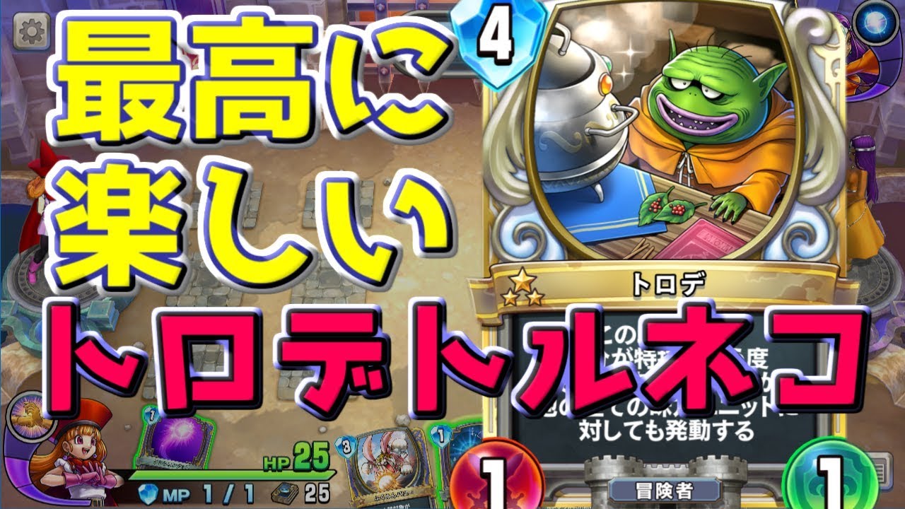 ドラクエライバルズ】『トロデ』で作る盤面がヤバすぎる【DQR】 - YouTube
