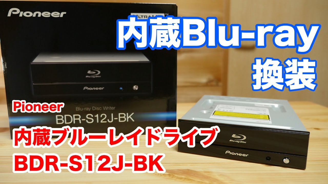 Installing a Blu-ray drive in a gaming PC: Pioneer BDR-S12J-BK