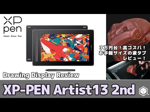 お手頃サイズな【液タブ】XP Pen Artist 13セカンド レビュー！ - YouTube