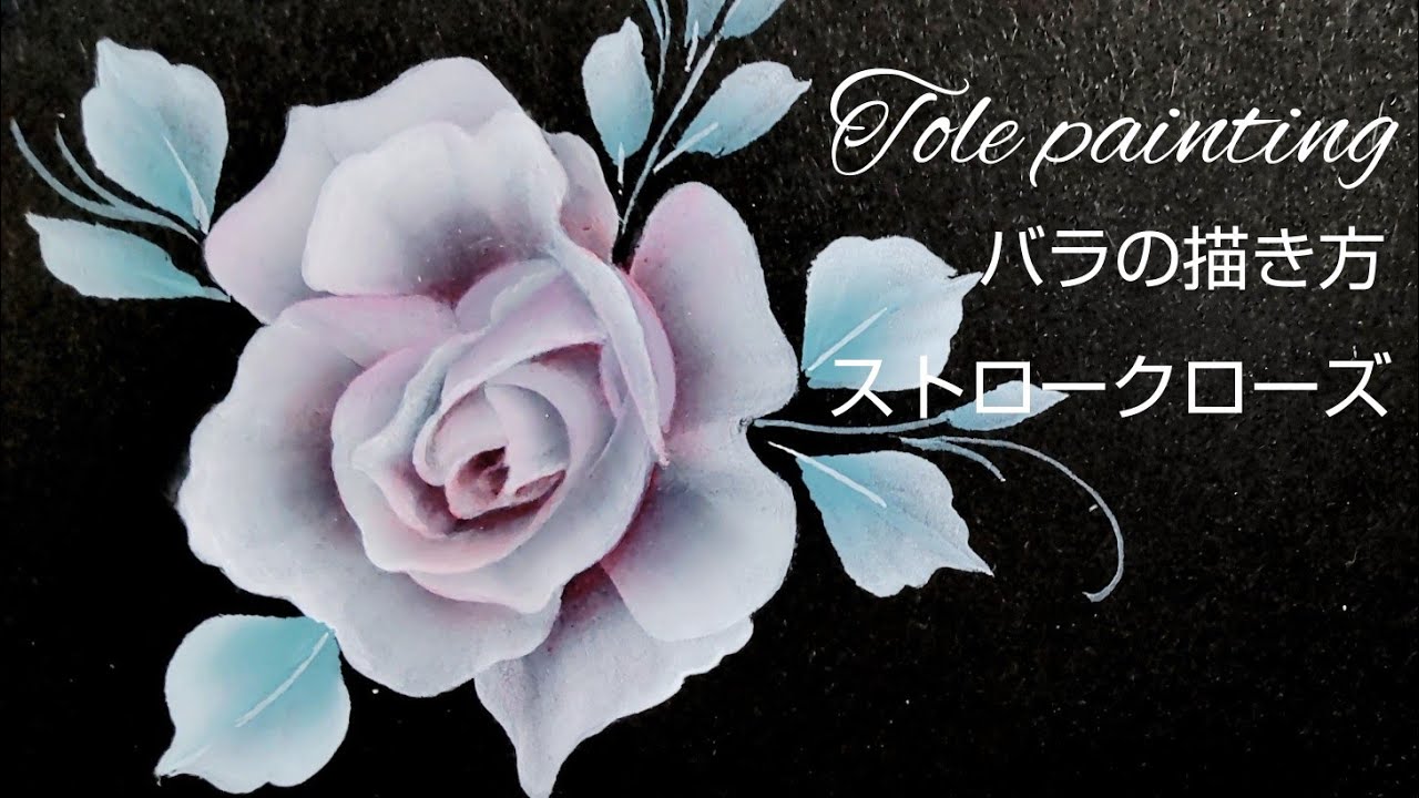 トールペイント バラの描き方 (stroke roseのローズアメジスタ) - YouTube