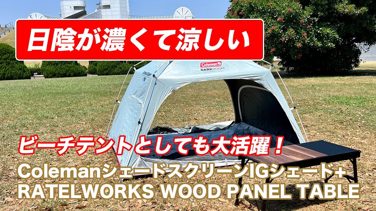 Coleman Screen IG Shade + DARKROOM Tent] [RATELWORKS WOOD PANEL