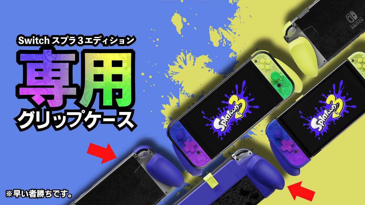 スプラ3エディション買った人は絶対買って】すりみ連合カラーが最高