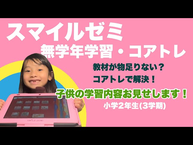 スマイルゼミ(知育タブレット教材)小学2年生のリアルユーザーが新配信