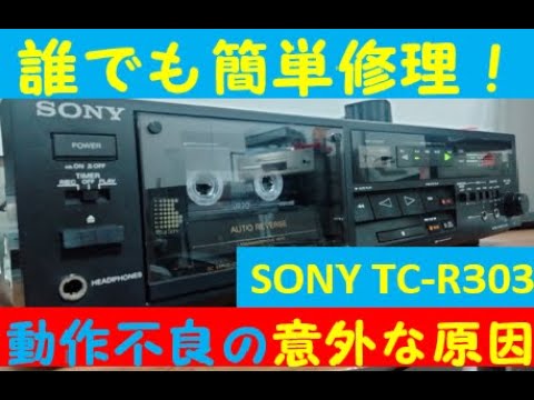修理紹介】SONY カセットデッキ TC-R303 簡単修理 - YouTube