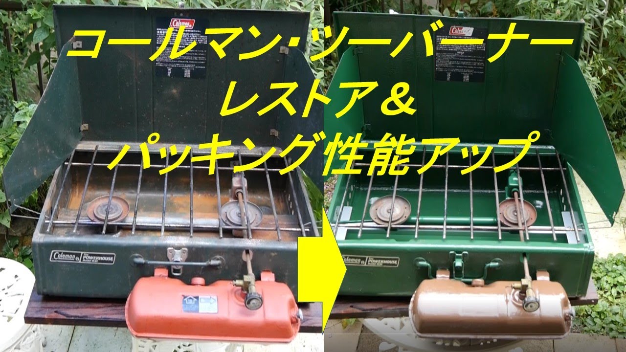コールマン・ツーバーナーのパッキング性能向上 - YouTube