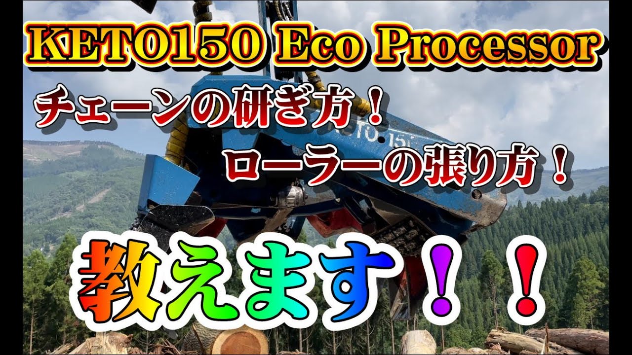KETO-PC150 Eco Processorのチェーンの研ぎ方！ローラーの張り方