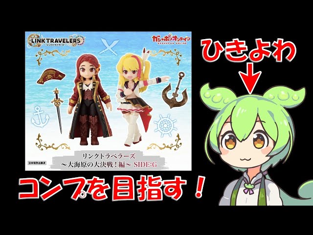 リンクトラベラーズ】ガチャ30連勝負！大海原の大決戦編 SIDE:G - YouTube