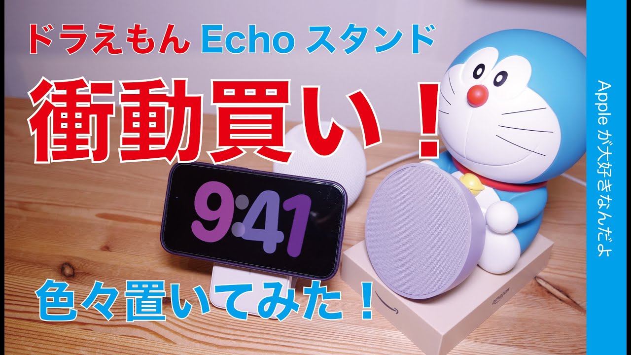 iPhoneも乗る？】日本限定「ドラえもんAmazon Echoスタンド」を衝動