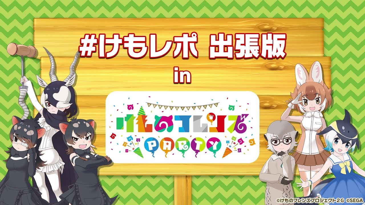 けもレポ出張版 in けものフレンズ PARTY - YouTube