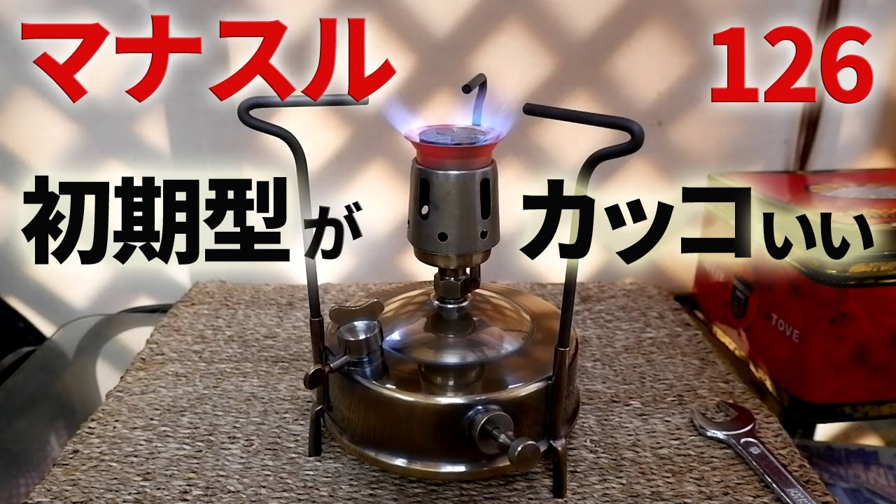 古いキャンプ ストーブ】 マナスル126 やっぱり初期型がカッコいい