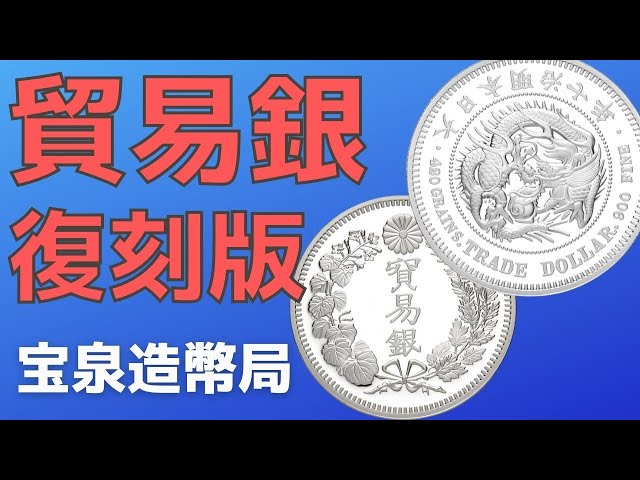 人気！価格高騰中の貿易銀の復刻版が中国の造幣局から発売されていまし
