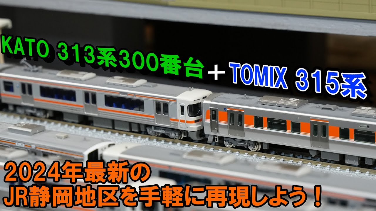Nゲージ】KATO 313系 + TOMIX 315系で2024年最新の静岡地区を再現