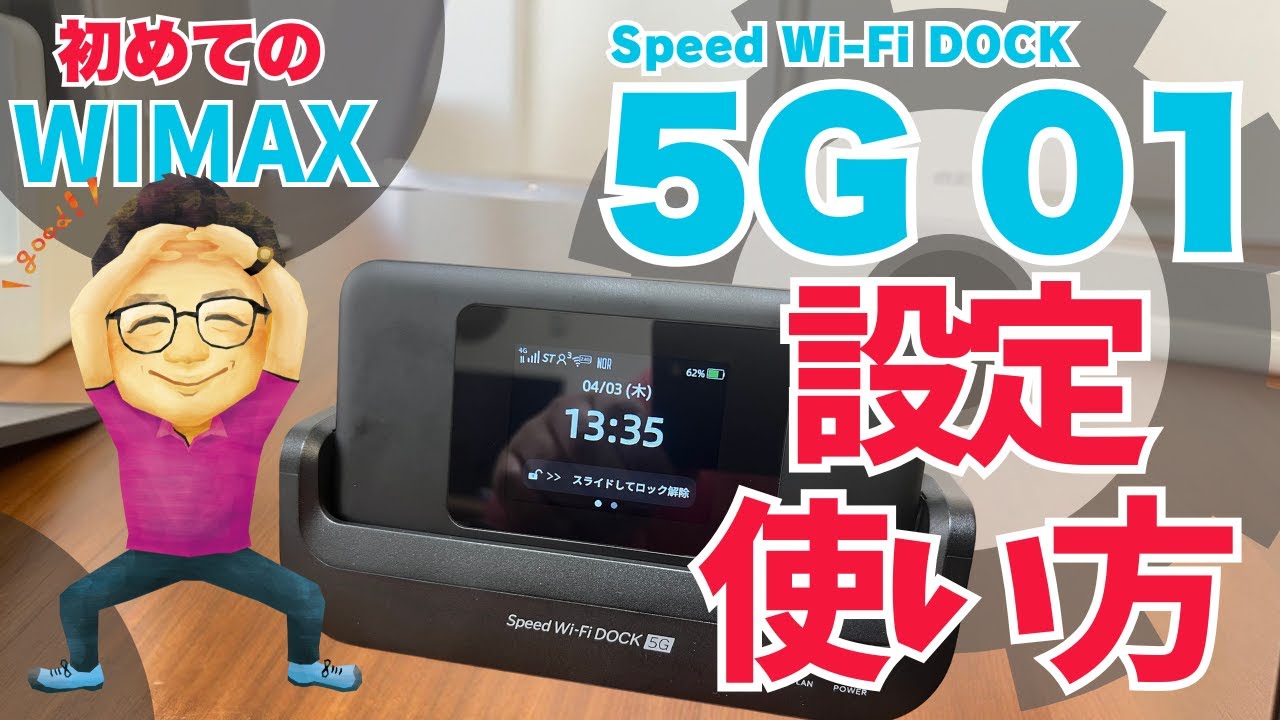 WiMAX「Speed Wi-Fi DOCK 5G 01」の設定と使い方【速度を上げる