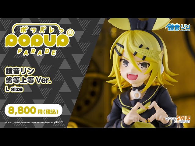 2024年3月13日予約〆切】POP UP PARADE 鏡音リン 劣等上等Ver. L size
