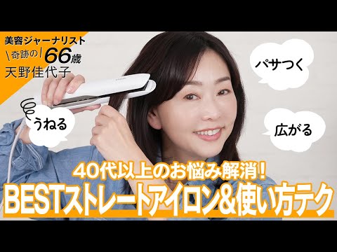 ヘアアイロン】梅雨到来☂️大人髪を助けてくれるのはストレート