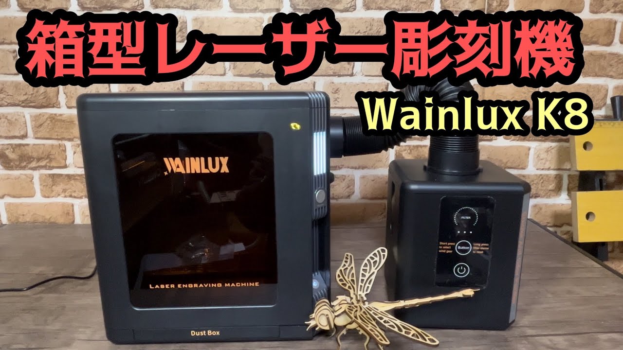 箱型ミニレーザー彫刻機 Wainlux K8 - YouTube