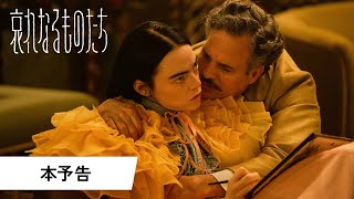 ヴェネチアで金獅子賞を受賞！ 『哀れなるものたち』ヨルゴス