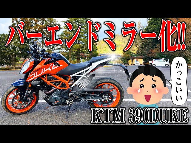 俺の390DUKEがついにバーエンドミラーになった【KTM 390DUKE】 - YouTube