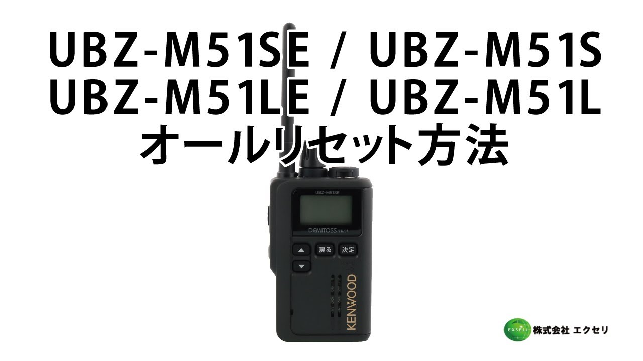 UBZ-M51LE / UBZ-M51L | JVCケンウッド(JVC KENWOOD) | 無線機