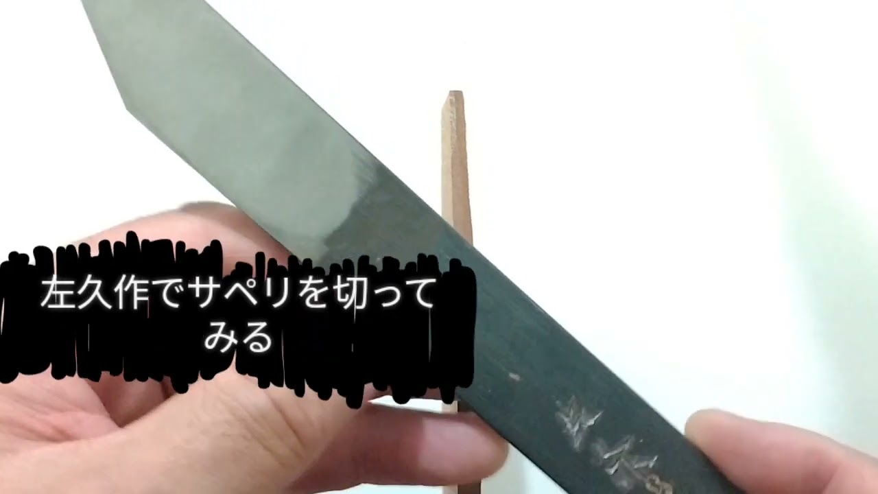 左久作・共柄切り出し小刀24ミリ・八倍値段の価値とは – 切り出し小刀