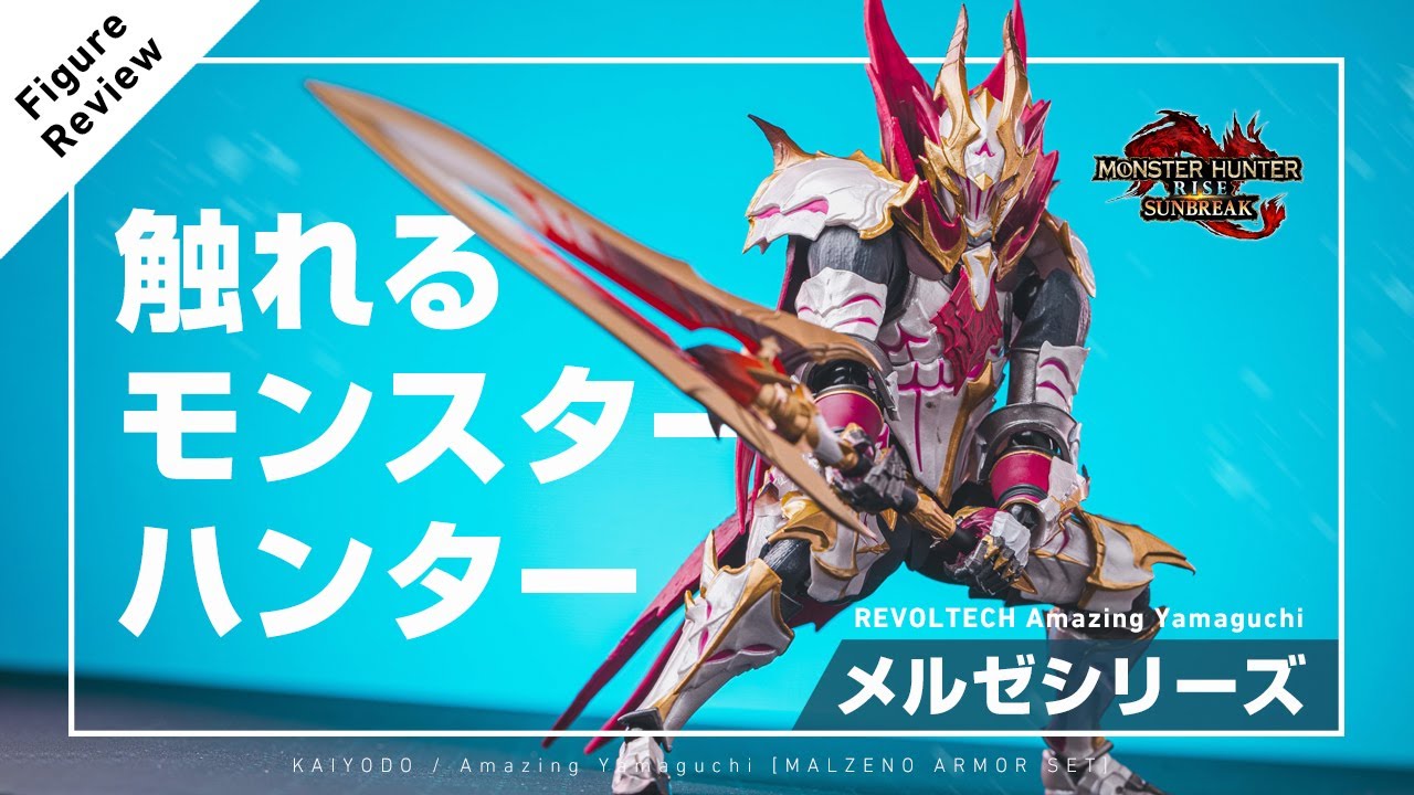 またモンハンやりたくなってきた」アメイジング・ヤマグチ