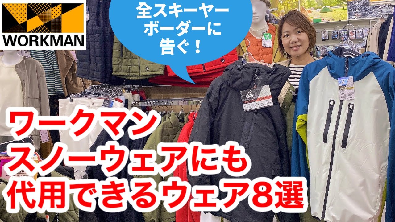 ワークマン】スキースノボウェア＆小物を安く揃えたい方必見！ - YouTube