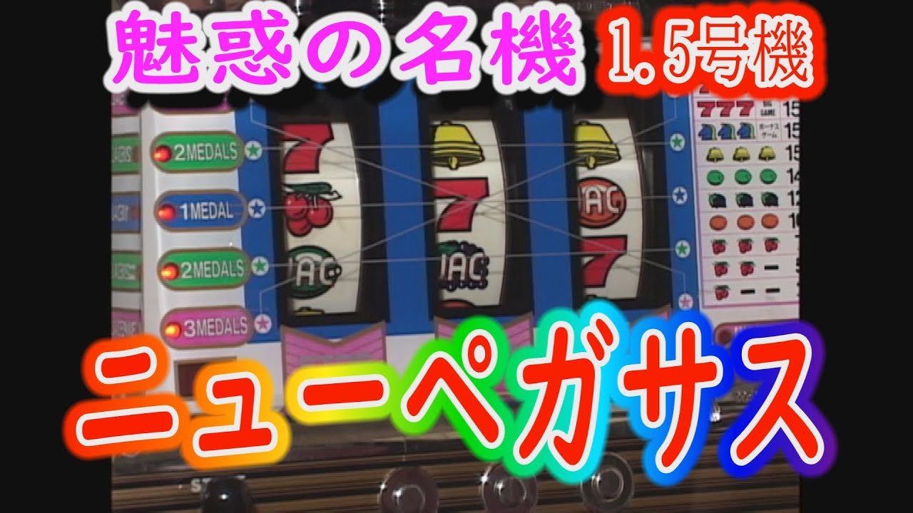 魅惑の名機 ニューペガサス 1.5号機 - YouTube