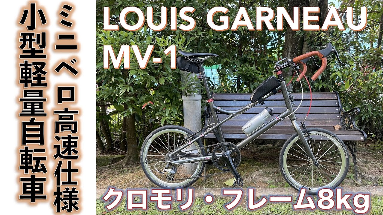 クロモリミニベロ】日本企画のクロモリ・ミニベロ（ルイガノMV1