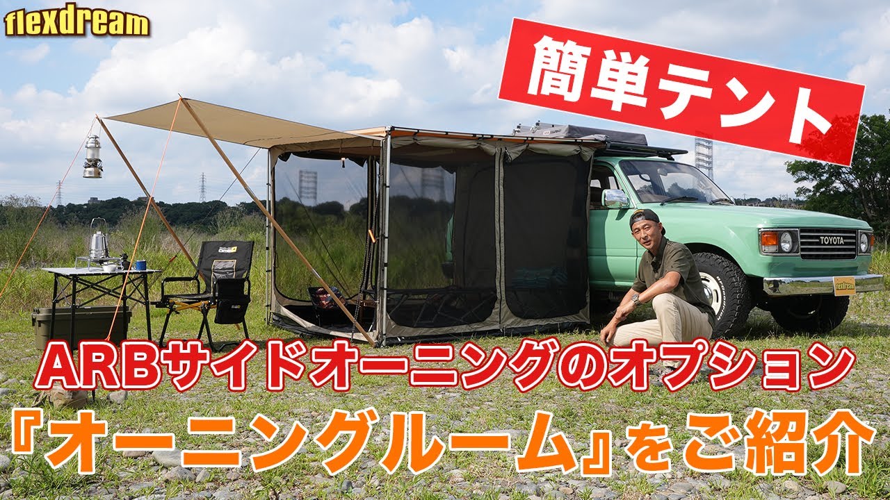 Easy Tent] Introducing the ARB Side Awning Option 