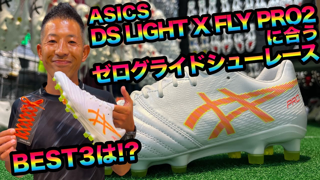 ASICS「DSライトX FLY PRO2」に合うゼログライドシューレースBEST3は