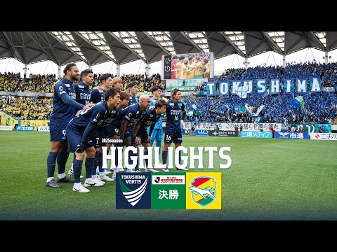 ハイライト】明治安田J1昇格プレーオフ2025決勝 徳島ヴォルティス vs
