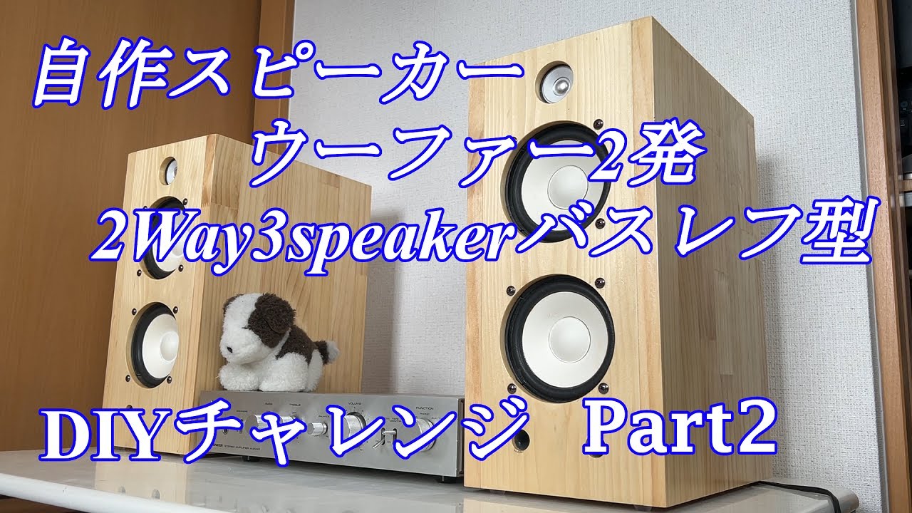 自作スピーカー作成 12cmユニット お手軽バスレフ パート2 Diy audio