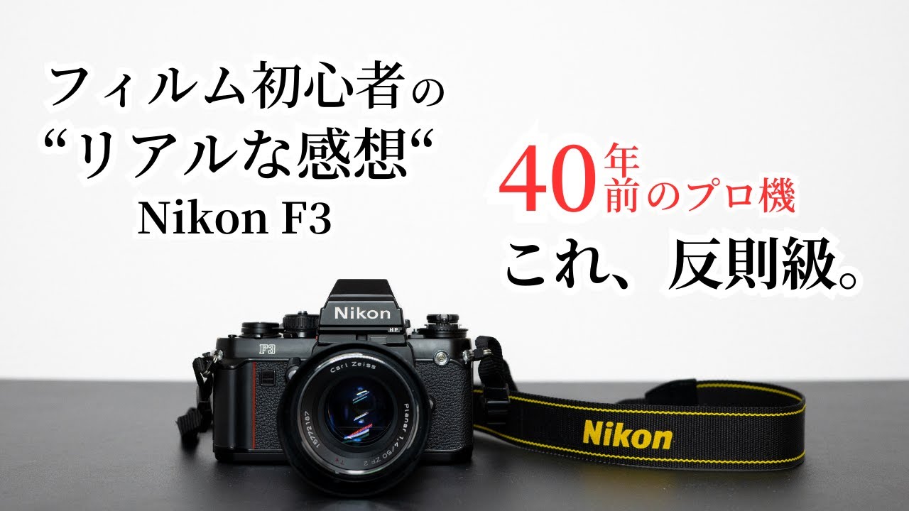 Nikon F3] I was surprised to use a 40-year-old professional camera