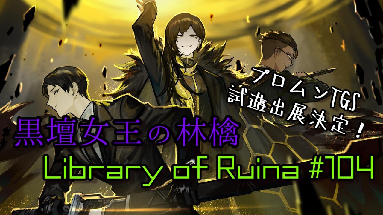 ProjectMoon TGS2022 リンバスカンパニー 試遊、出展決定！！ Library