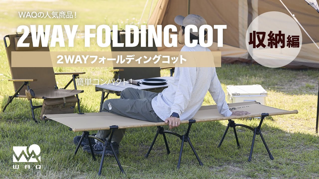 WAQ 2WAY フォールディングコット 説明動画 – WAQ公式オンラインストア
