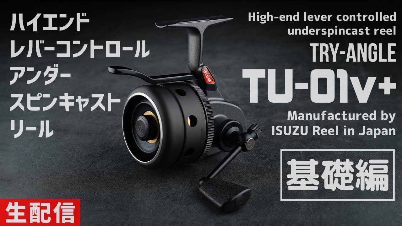 ハイエンドアンダースピンキャストリール TRY-ANGLE TU-01v+ 基礎編