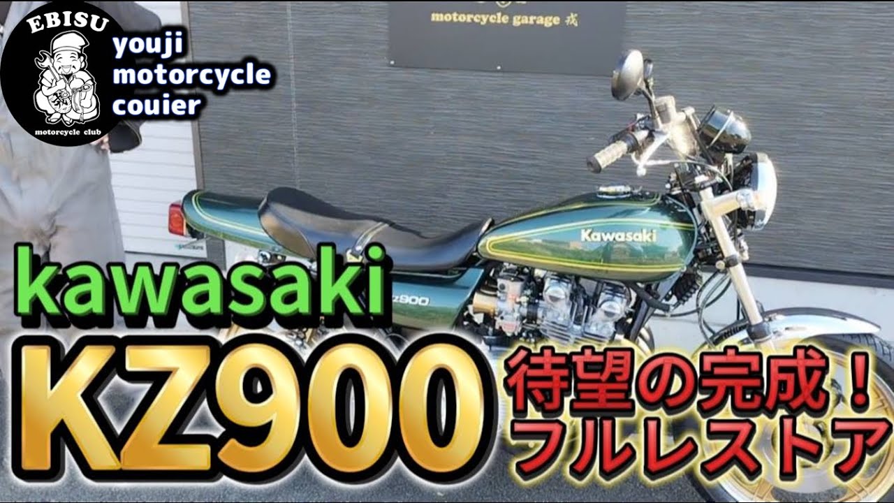 196【ゆうじのバイク便】オリジナルに近いレストア完成！「KZ900完成