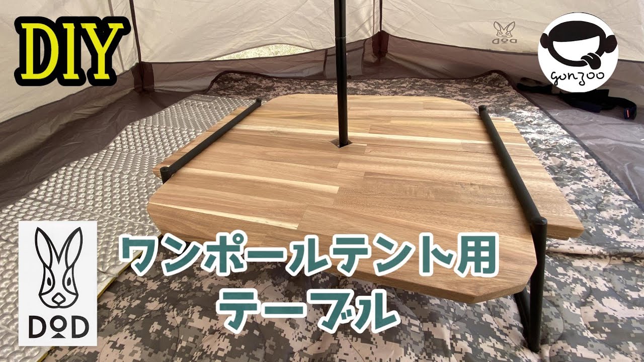 DIY DODワンポールテントに合うテーブル - YouTube