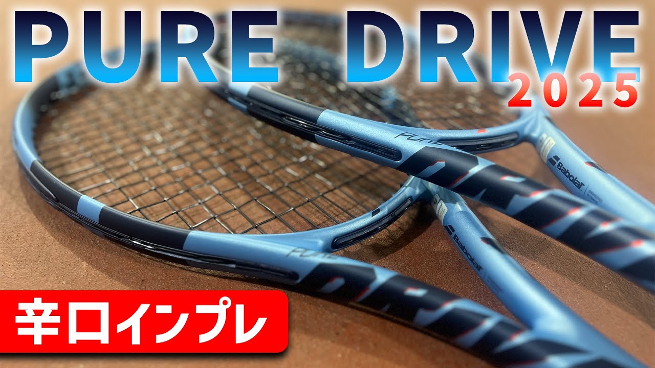 最新ラケット先行インプレ】待望の新作！PURE DRIVE/ピュアドライブが