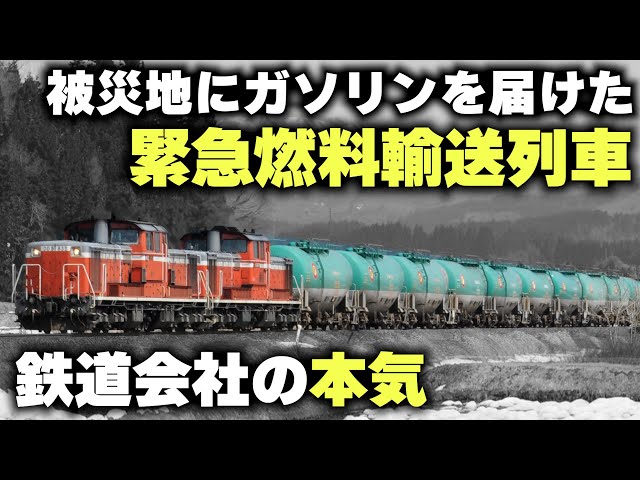 Freight trains that saved disaster areas] Learning from emergency