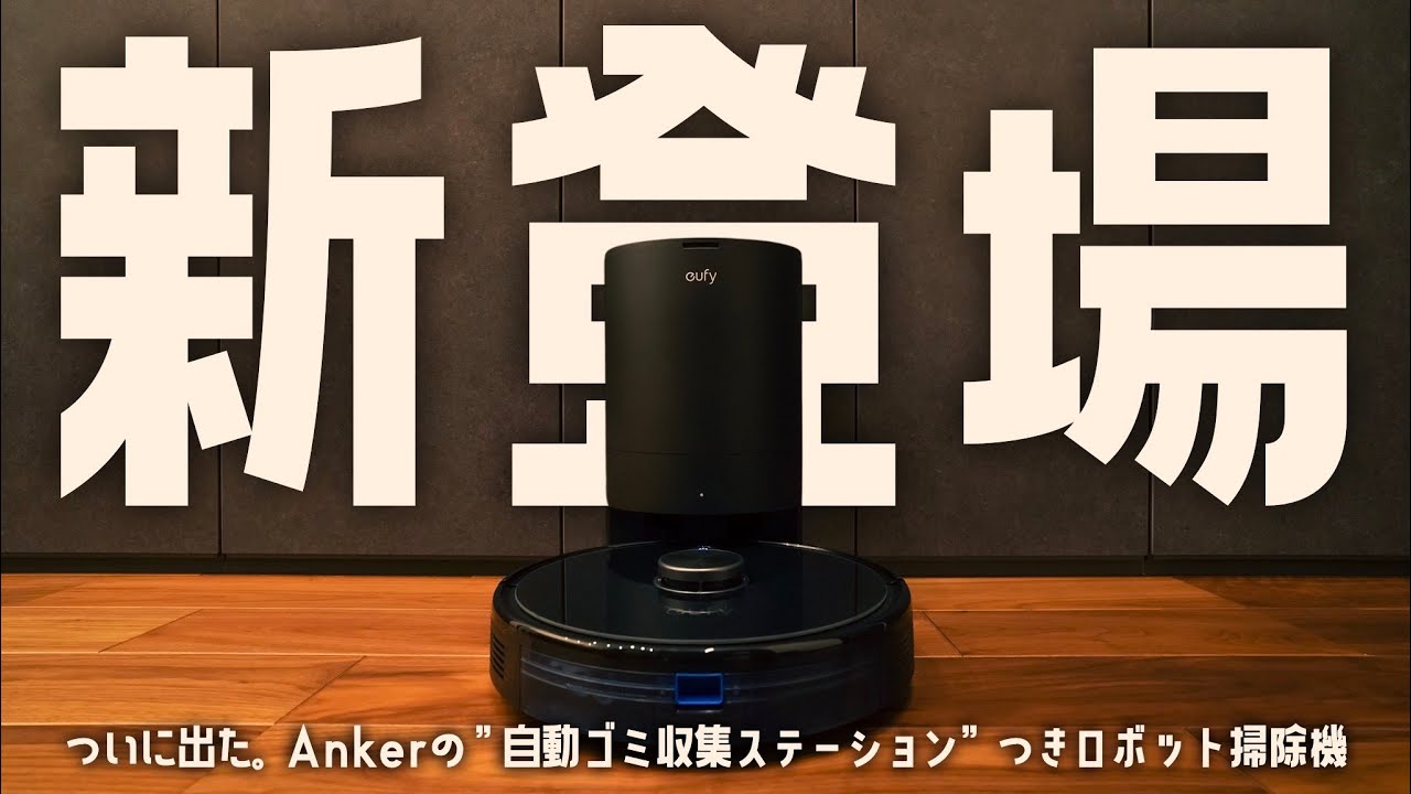 Eufy RoboVac L35 Hybrid+ | ゴミ捨てまで任せられる、ロボット掃除機