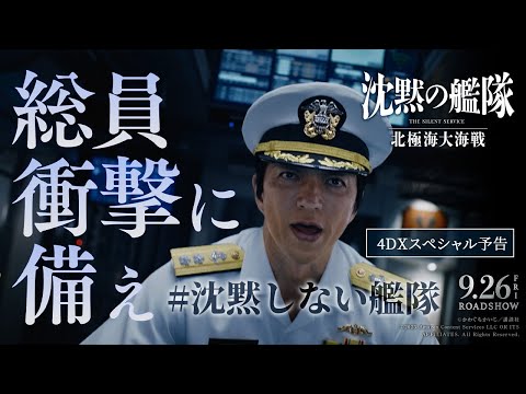 映画『沈黙の艦隊 北極海大海戦』【4DXスペシャル予告】2025年9月26日