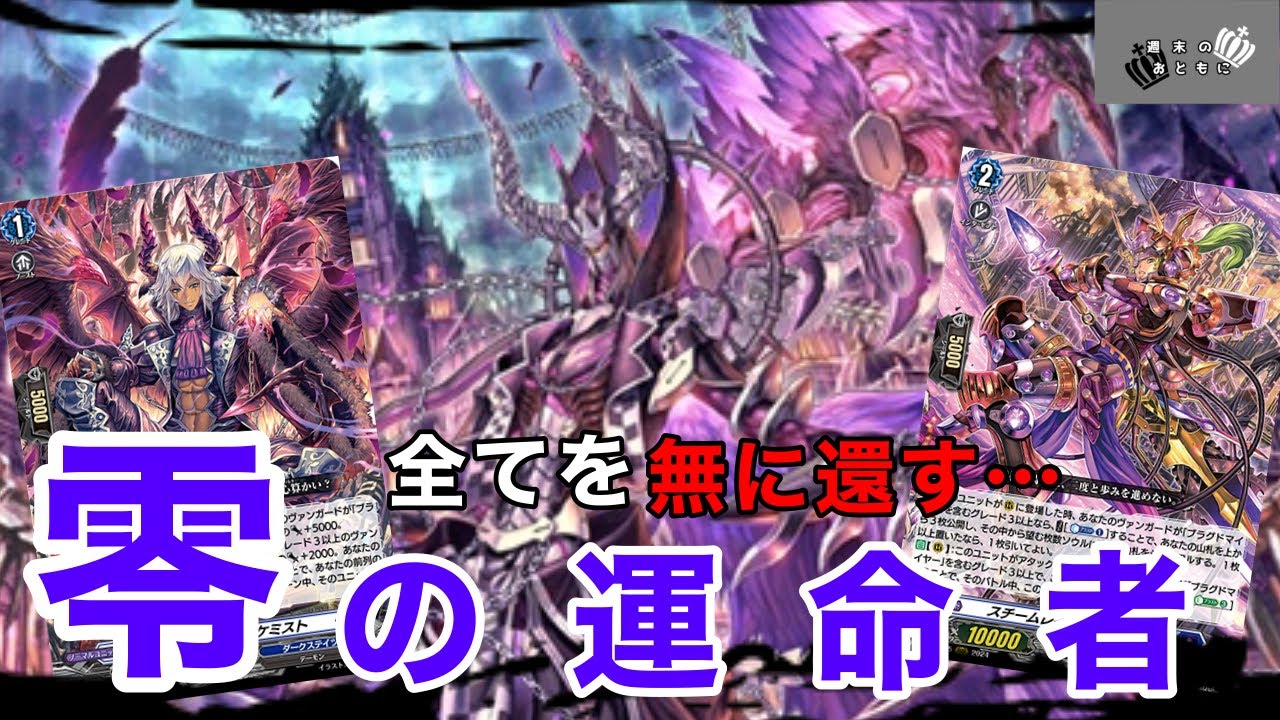 ヴァンガード 】新環境に殴り込み⁉︎新たな運命者は全てが強すぎる…零