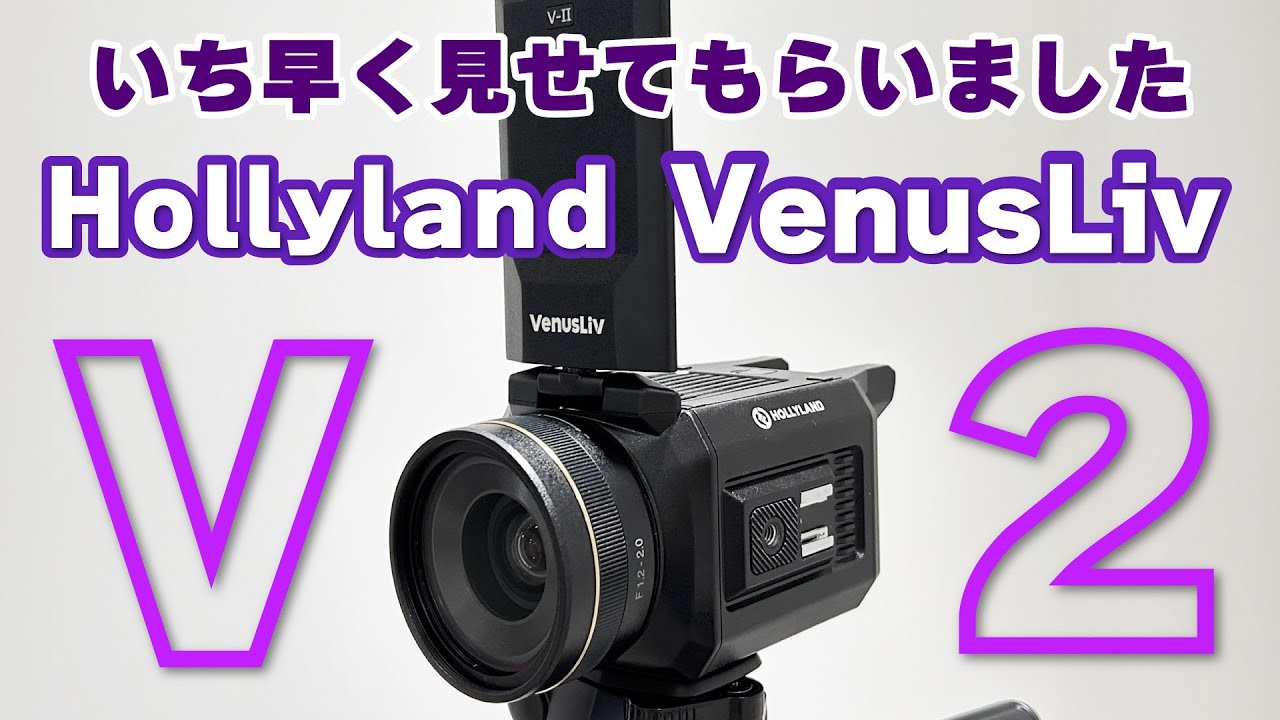 いち早く現地でHollyland ライブストリーミングカメラ「VenusLiv V2