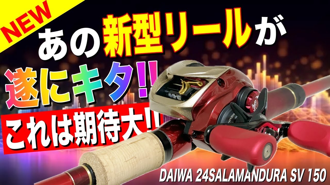 Daiwa's awesome reel is finally here! Let's open it up and find