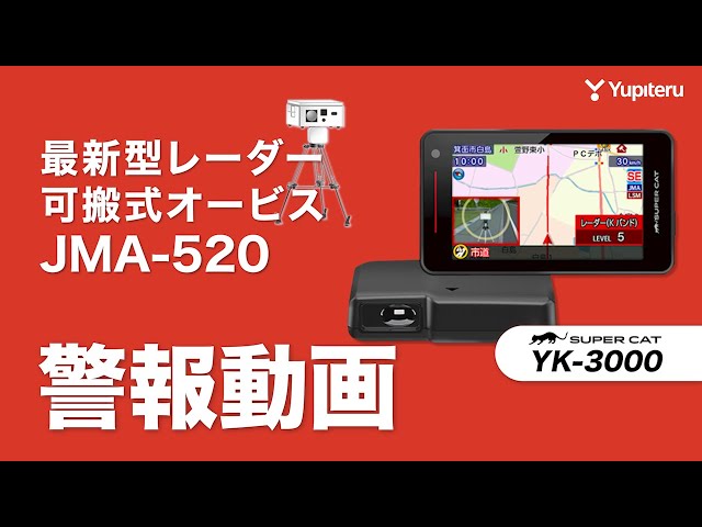 JMA-520 対応レーダー探知機 YK-3000】最新型レーダー可搬式オービスに