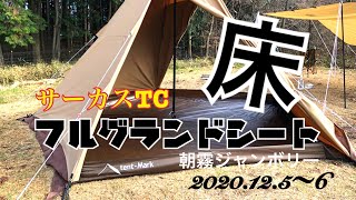 静岡】サーカスTCのフルサイズグランドシートを購入してお座敷きゃんぷ
